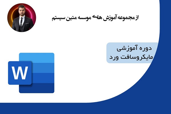 دوره آموزشی نرم افزار ورد