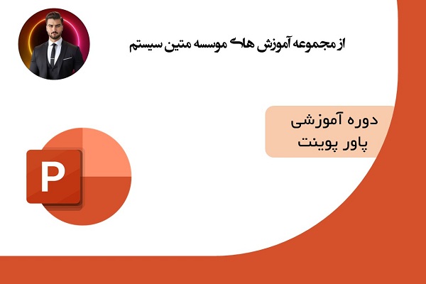 آموزش پاور پوینت