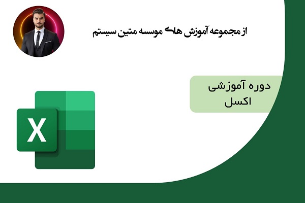 آموزش اکسل