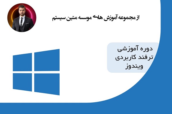 آموزش ویندوز